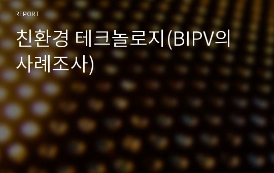 친환경 테크놀로지(BIPV의 사례조사)