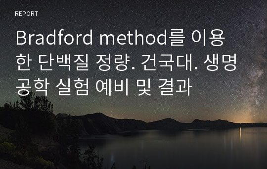 Bradford method를 이용한 단백질 정량. 건국대. 생명공학 실험 예비 및 결과