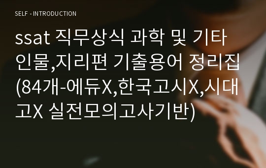 ssat 직무상식 과학 및 기타 인물,지리편 기출용어 정리집(84개-에듀X,한국고시X,시대고X 실전모의고사기반)