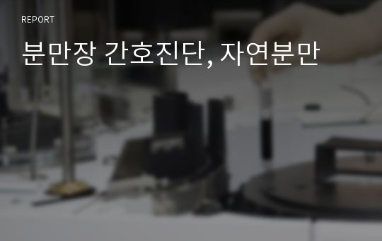 분만장 간호진단, 자연분만