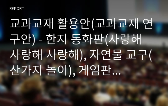 교과교재 활용안(교과교재 연구안) - 한지 동화판(사랑해 사랑해 사랑해), 자연물 교구(산가지 놀이), 게임판(꽃을 피우자)