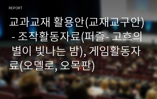 교과교재 활용안(교재교구안) - 조작활동자료(퍼즐- 고흐의 별이 빛나는 밤), 게임활동자료(오델로, 오목판)