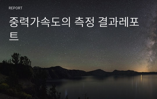 중력가속도의 측정 결과레포트