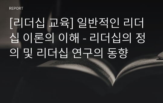 [리더십 교육] 일반적인 리더십 이론의 이해 - 리더십의 정의 및 리더십 연구의 동향