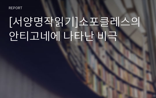 [서양명작읽기]소포클레스의 안티고네에 나타난 비극