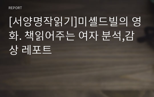 [서양명작읽기]미셸드빌의 영화. 책읽어주는 여자 분석,감상 레포트