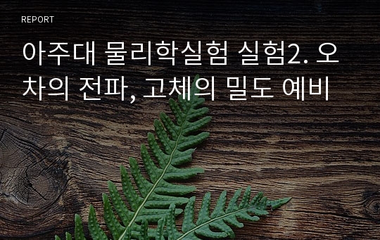 아주대 물리학실험 실험2. 오차의 전파, 고체의 밀도 예비