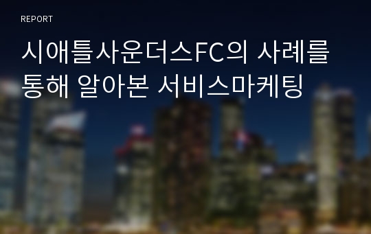 시애틀사운더스FC의 사례를 통해 알아본 서비스마케팅