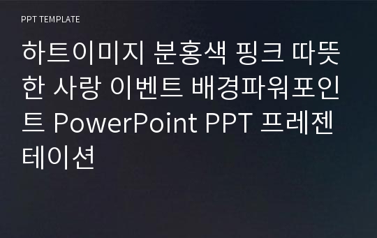 하트이미지 분홍색 핑크 따뜻한 사랑 이벤트 배경파워포인트 PowerPoint PPT 프레젠테이션