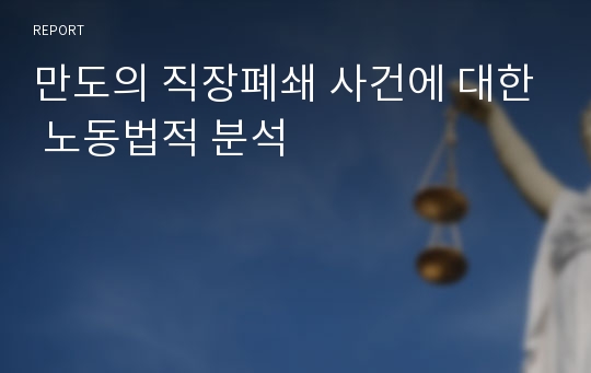 만도의 직장폐쇄 사건에 대한 노동법적 분석