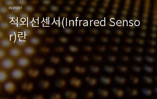 적외선센서(Infrared Sensor)란