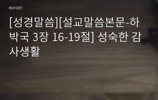 [성경말씀][설교말씀본문-하박국 3장 16-19절] 성숙한 감사생활