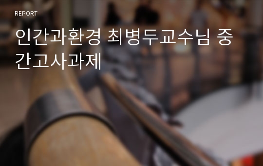 인간과환경 최병두교수님 중간고사과제