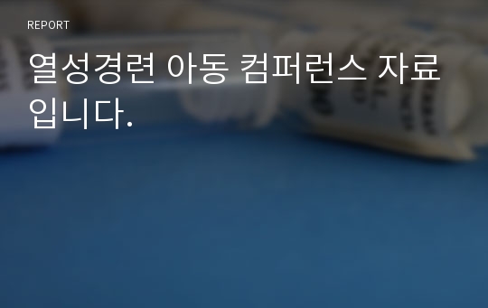 열성경련 아동 컴퍼런스 자료입니다.