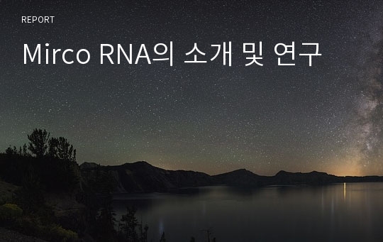 Mirco RNA의 소개 및 연구