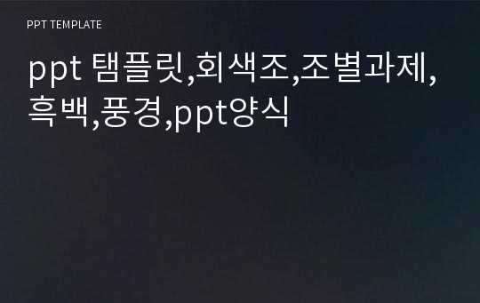 ppt 탬플릿,회색조,조별과제,흑백,풍경,ppt양식