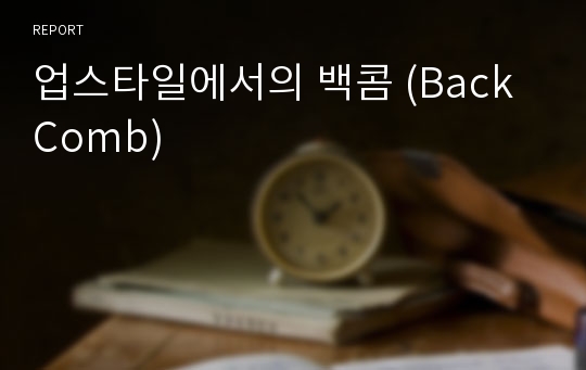 업스타일에서의 백콤 (Back Comb)