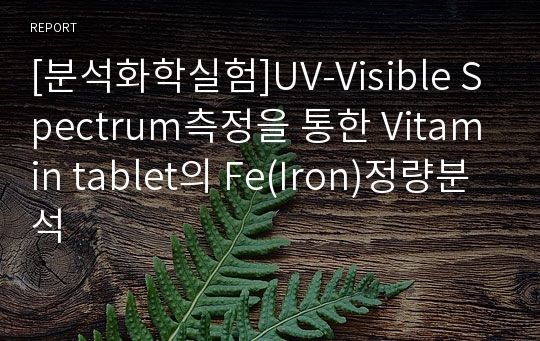 [분석화학실험]UV-Visible Spectrum측정을 통한 Vitamin tablet의 Fe(Iron)정량분석