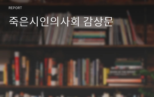 죽은시인의사회 감상문