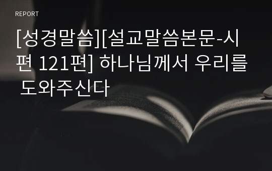 [성경말씀][설교말씀본문-시편 121편] 하나님께서 우리를 도와주신다