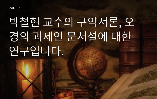 박철현 교수의 구약서론, 오경의 과제인 문서설에 대한 연구입니다.