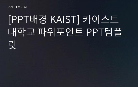 [PPT배경 KAIST] 카이스트대학교 파워포인트 PPT템플릿