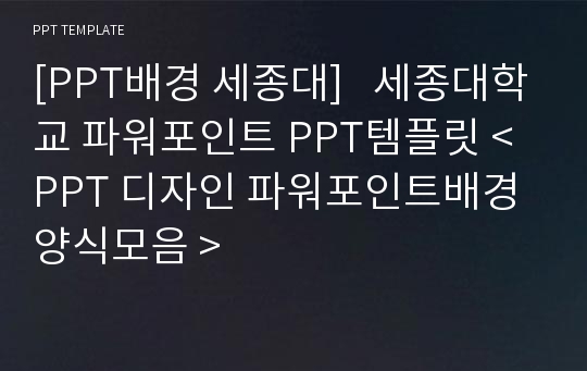 [PPT배경 세종대]   세종대학교 파워포인트 PPT템플릿 &lt; PPT 디자인 파워포인트배경 양식모음 &gt;