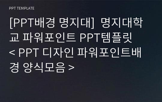 [PPT배경 명지대]  명지대학교 파워포인트 PPT템플릿   &lt; PPT 디자인 파워포인트배경 양식모음 &gt;