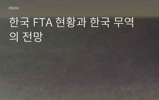 한국 FTA 현황과 한국 무역의 전망