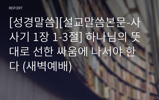 [성경말씀][설교말씀본문-사사기 1장 1-3절] 하나님의 뜻대로 선한 싸움에 나서야 한다 (새벽예배)