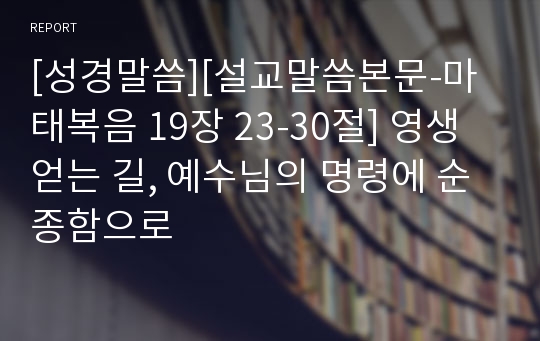 [성경말씀][설교말씀본문-마태복음 19장 23-30절] 영생 얻는 길, 예수님의 명령에 순종함으로