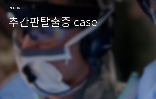 추간판탈출증 case