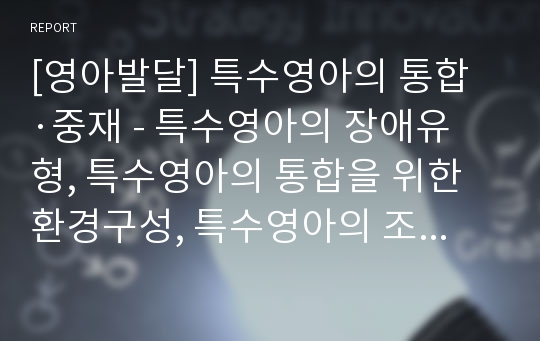 [영아발달] 특수영아의 통합·중재 - 특수영아의 장애유형, 특수영아의 통합을 위한 환경구성, 특수영아의 조기중재 프로그램