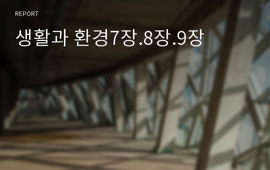 생활과 환경7장.8장.9장