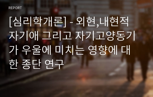 [심리학개론] - 외현,내현적 자기애 그리고 자기고양동기가 우울에 미치는 영향에 대한 종단 연구