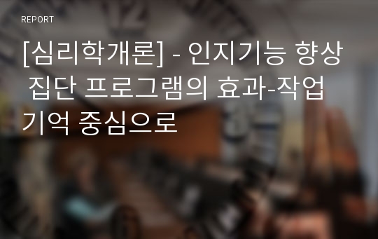 [심리학개론] - 인지기능 향상 집단 프로그램의 효과-작업기억 중심으로