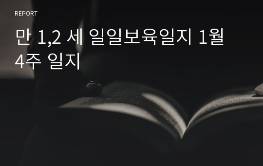 만 1,2 세 일일보육일지 1월 4주 일지