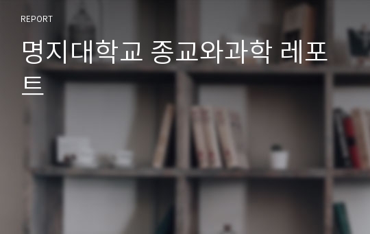 명지대학교 종교와과학 레포트