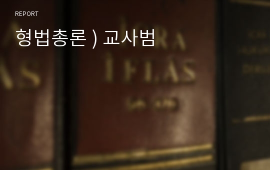 형법총론 ) 교사범