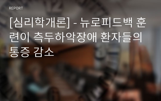 [심리학개론] - 뉴로피드백 훈련이 측두하악장애 환자들의 통증 감소