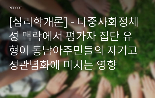 [심리학개론] - 다중사회정체성 맥락에서 평가자 집단 유형이 동남아주민들의 자기고정관념화에 미치는 영향