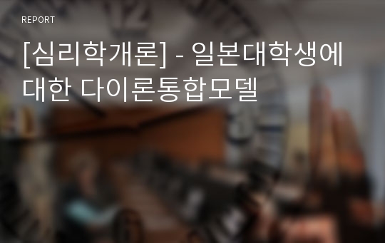 [심리학개론] - 일본대학생에 대한 다이론통합모델