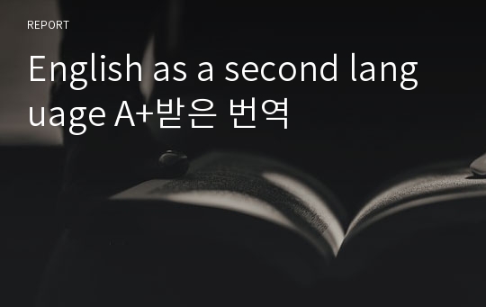 English as a second language A+받은 번역