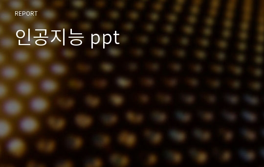 인공지능 ppt