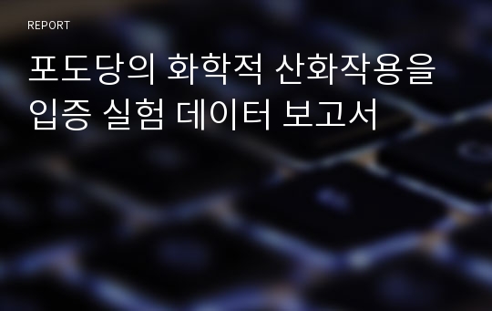 포도당의 화학적 산화작용을 입증 실험 데이터 보고서