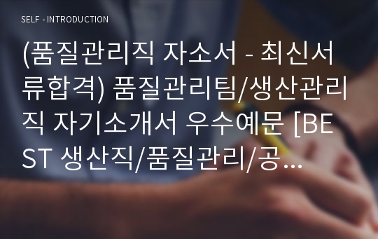 (품질관리직 자소서 - 서류합격) 품질관리팀/생산관리직 자기소개서