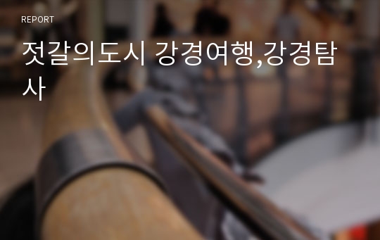 젓갈의도시 강경여행,강경탐사