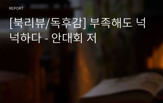 [북리뷰/독후감] 부족해도 넉넉하다 - 안대회 저