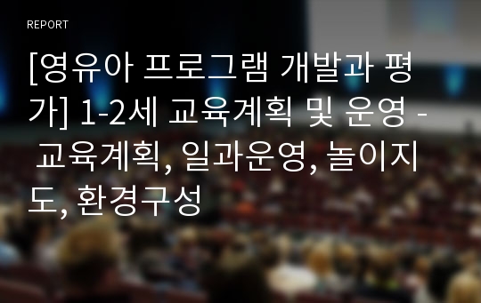 [영유아 프로그램 개발과 평가] 1-2세 교육계획 및 운영 - 교육계획, 일과운영, 놀이지도, 환경구성