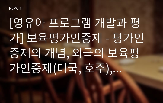 [영유아 프로그램 개발과 평가] 보육평가인증제 - 평가인증제의 개념, 외국의 보육평가인증제(미국, 호주), 우리나라의 보육평가인증제